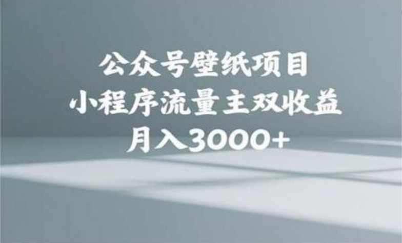 公众号小绿书头像壁纸搬运玩法，小程序流量主双收益，月入3000+-安哥网络创业副业