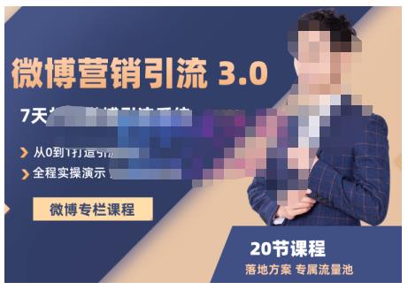 陆明明·微博营销引流系统3.0，0基础玩转微博营销，打造专属私域流量池！-安哥网络创业副业