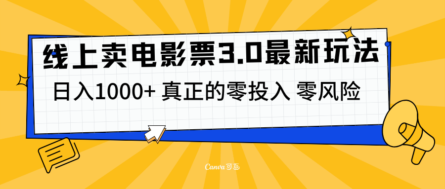 线上卖电影票3.0玩法，目前是蓝海项目，测试日入1000+，零投入，零风险-安哥网络创业副业