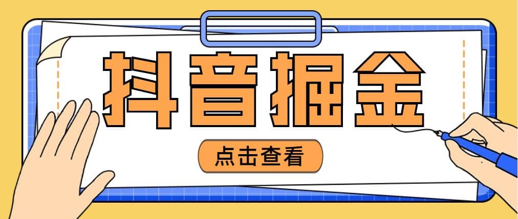 最近爆火3980的抖音掘金项目【全套详细玩法教程】-安哥网络创业副业