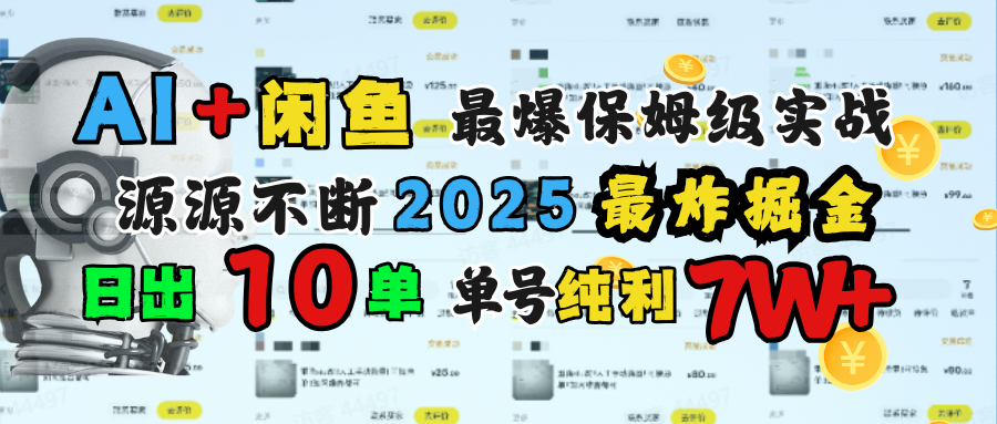 AI搞钱闲鱼单号7W+，最爆保姆级实战，纯靠转介绍日出10单纯利1000+-安哥网络创业副业