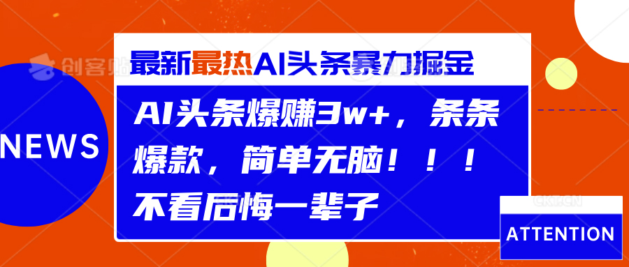 AI头条爆赚3w+，条条爆款，简单无脑！！！不看后悔一辈子-安哥网络创业副业