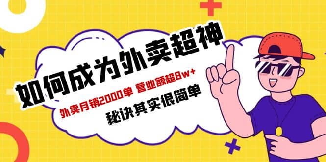 餐饮人必看-如何成为外卖超神 外卖月销2000单 营业额超8w+秘诀其实很简单-安哥网络创业副业
