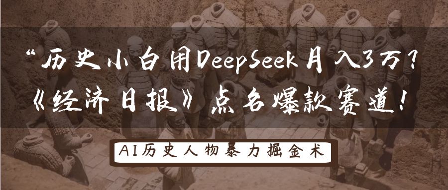 “历史小白用DeepSeek月入3万?《经济日报》点名爆款赛道!-安哥网络创业副业