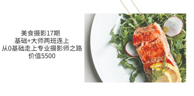 美食摄影17期 基础+大师两班连上，从0基础走上专业摄影师之路-价值5500-安哥网络创业副业