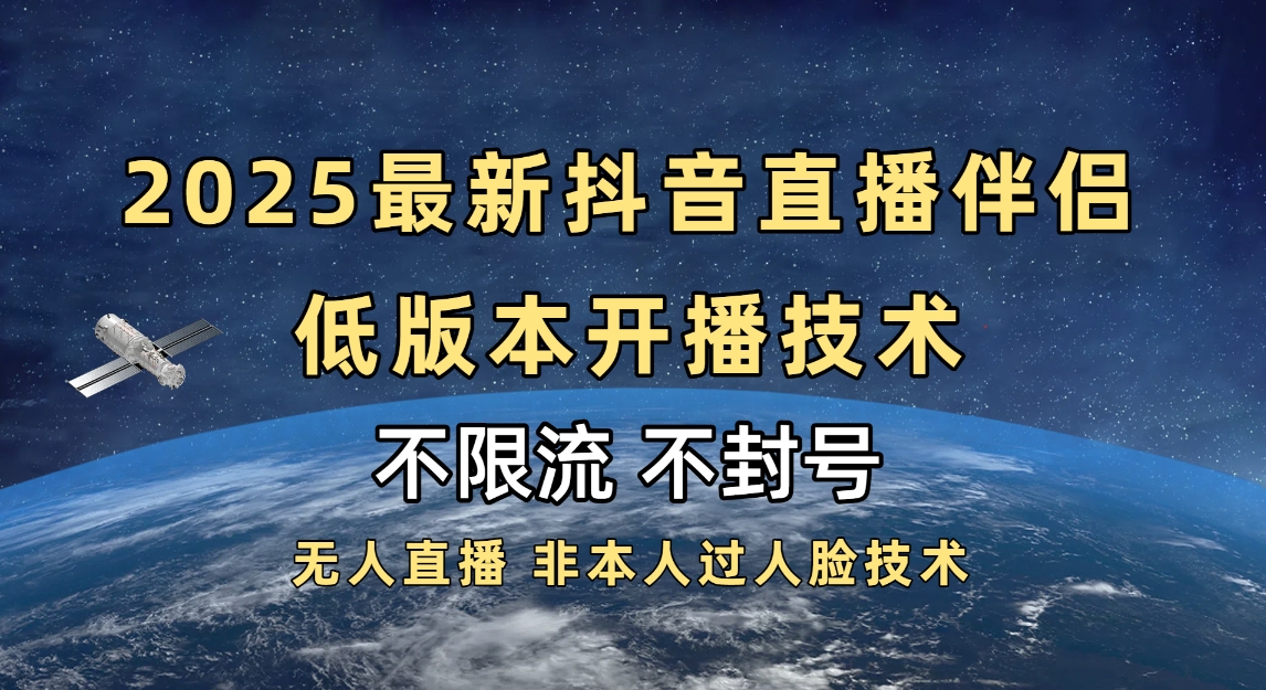 2025抖音直播伴侣最新低版本开播技术-不封号不违规-安哥网络创业副业
