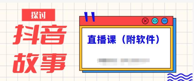 抖音故事类视频制作与直播课程，小白也可以轻松上手（附软件）-安哥网络创业副业