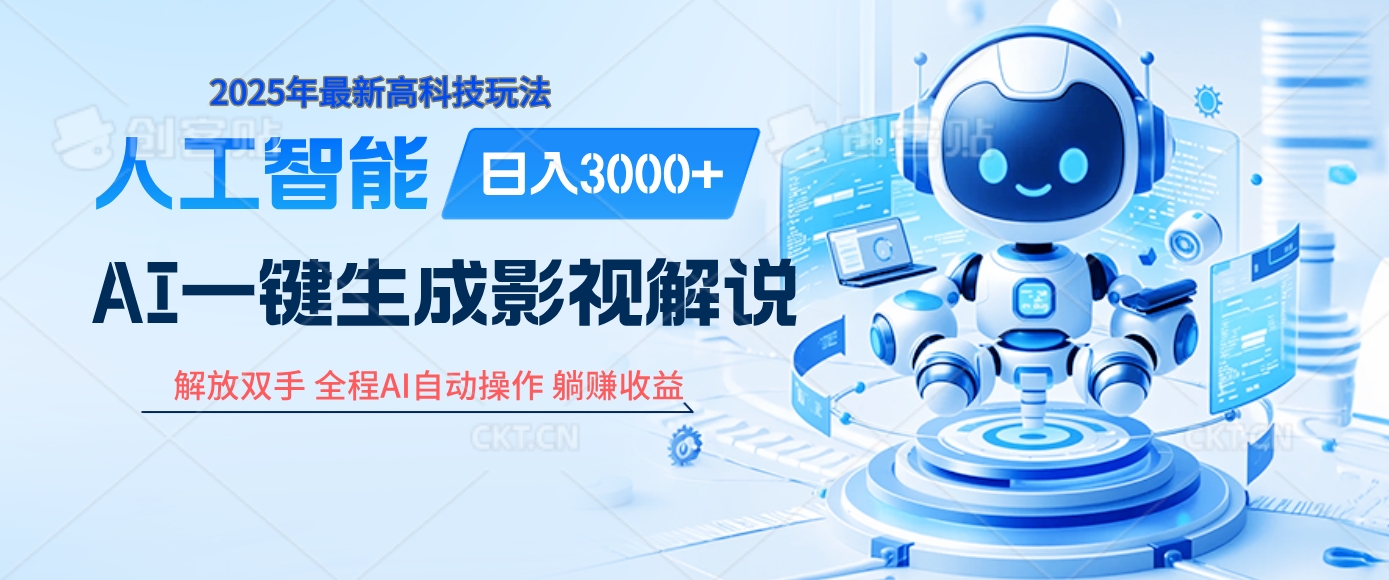 炸裂！2025 影视解说界核爆级革命！AI 十秒吞片吐爆款，多平台自动撒钱，日入 3000 + 比呼吸还简单！-安哥网络创业副业