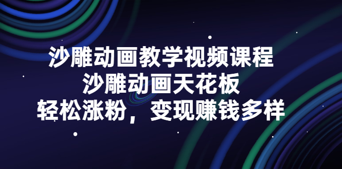 沙雕动画教学视频课程，沙雕动画天花板，轻松涨粉，变现赚钱多样-安哥网络创业副业