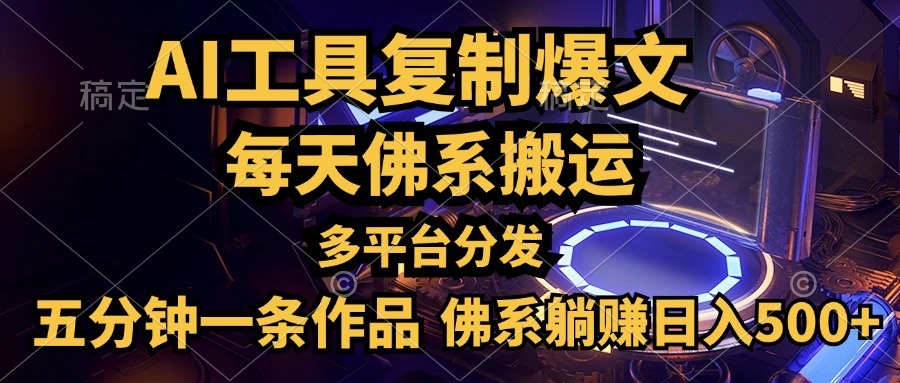 利用AI工具轻松复制爆文，五分钟一条作品，多平台分发，佛系日入500+-安哥网络创业副业