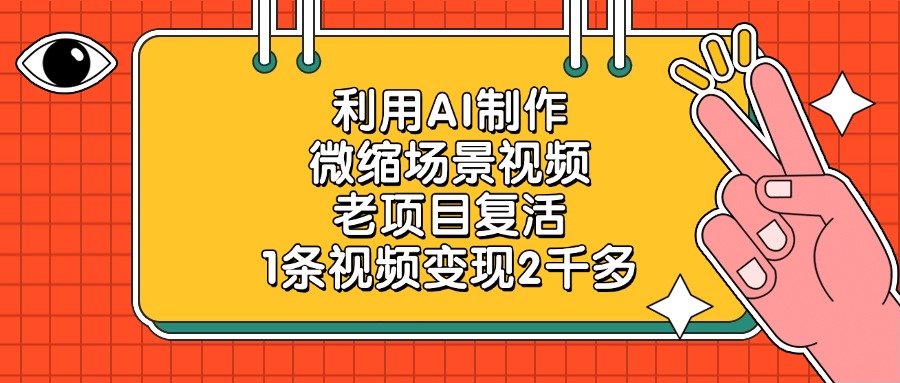 利用AI制作微缩场景视频，老项目复活，1条视频变现2千多-安哥网络创业副业
