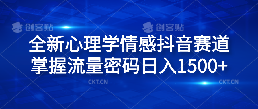 全新心理学情感抖音赛道，掌握流量密码日入1500+-安哥网络创业副业
