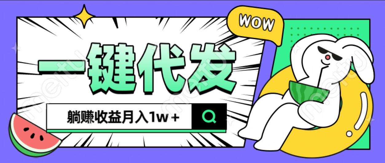 全新可落地抖推猫项目，一键代发，躺赚月入1w+-安哥网络创业副业