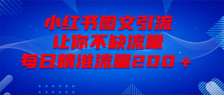 最新！小红书图文引流，全面解析日引300私域流量，是怎样做到的！-安哥网络创业副业