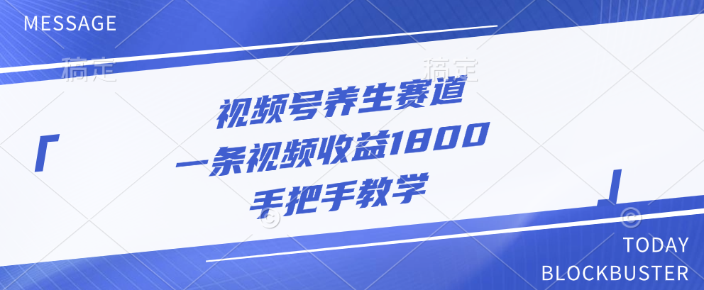 视频号养生赛道，一条视频收益1800，手把手教学-安哥网络创业副业