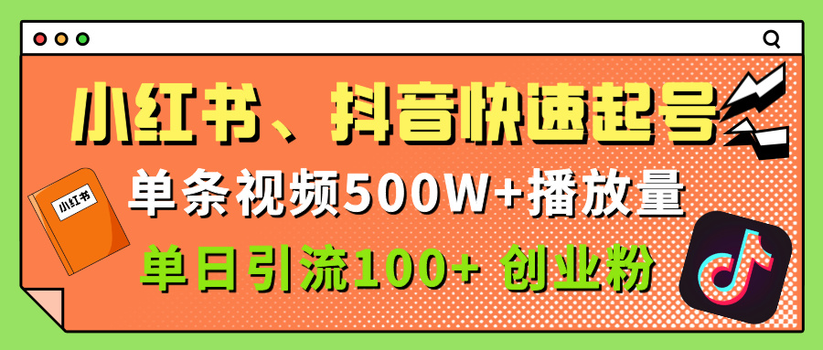 小红书、抖音、快手快速起号，单条视频500w播放量，单日引流100＋创业粉-安哥网络创业副业
