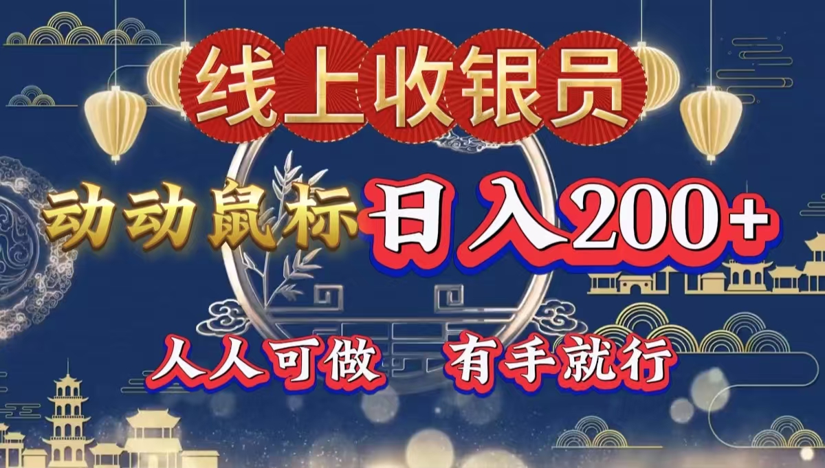 最新线上平台掘金，动动鼠标，单号日入200＋！无门槛，有手就行-安哥网络创业副业
