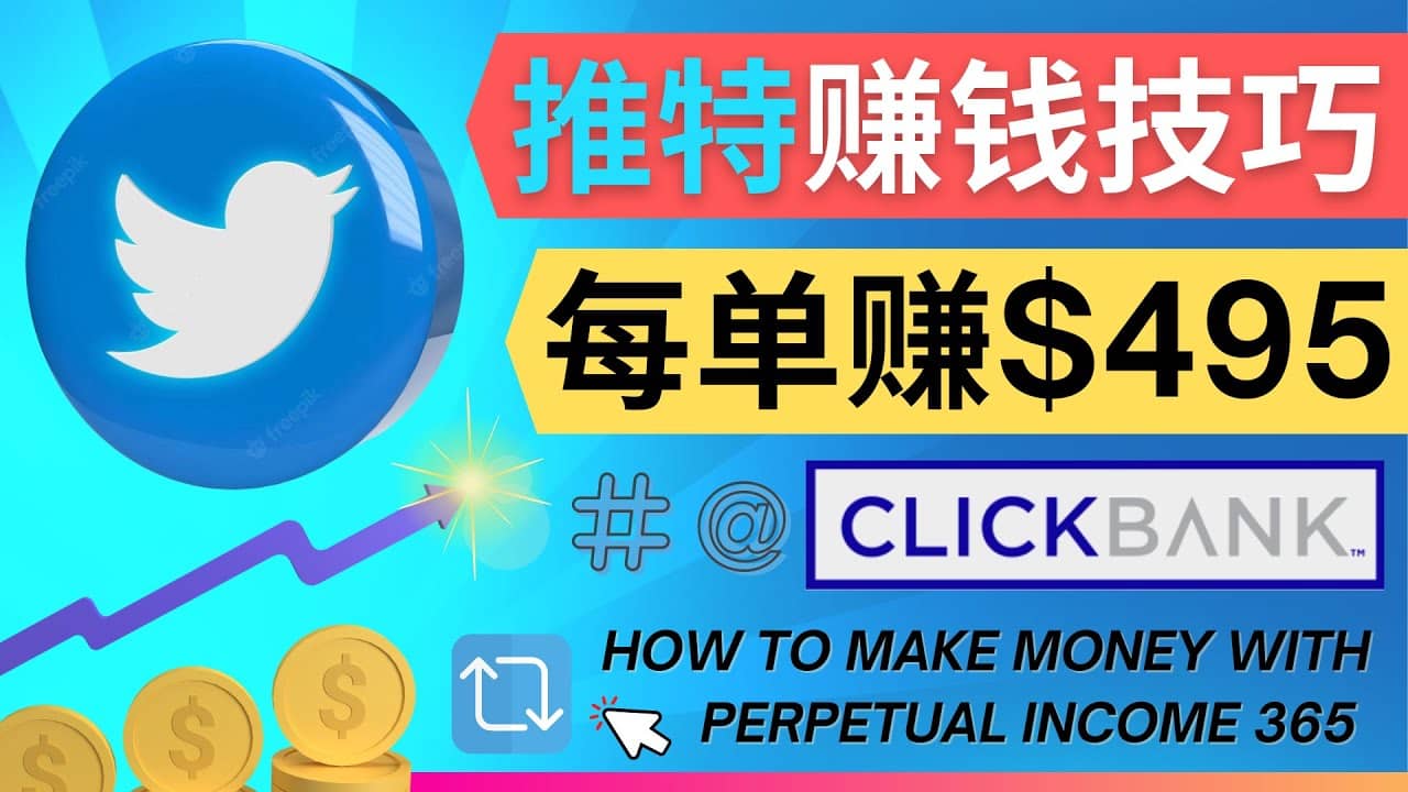 每单佣金收入495美元- 推广Twitter推广热门Clickbank商品赚钱-安哥网络创业副业