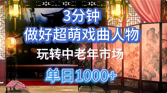 用Ai制作Q版戏剧人物手把手教你吃透中老年经济，5分钟一个成品，多渠道变现-安哥网络创业副业