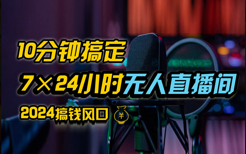 抖音无人直播带货详细操作，含防封、不实名开播、0粉开播技术，全网独家项目，24小时必出单-安哥网络创业副业