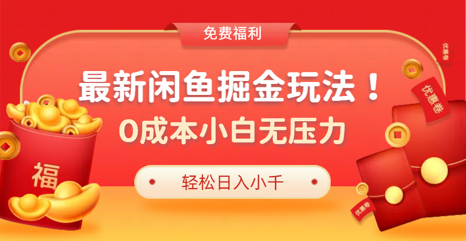 最新咸鱼掘金玩法2.0，更新玩法，0成本小白无压力，多种变现轻松日入过千-安哥网络创业副业