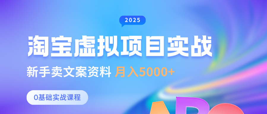 淘宝虚拟项目垂直玩法，新手卖文案资料，月入5000+-安哥网络创业副业