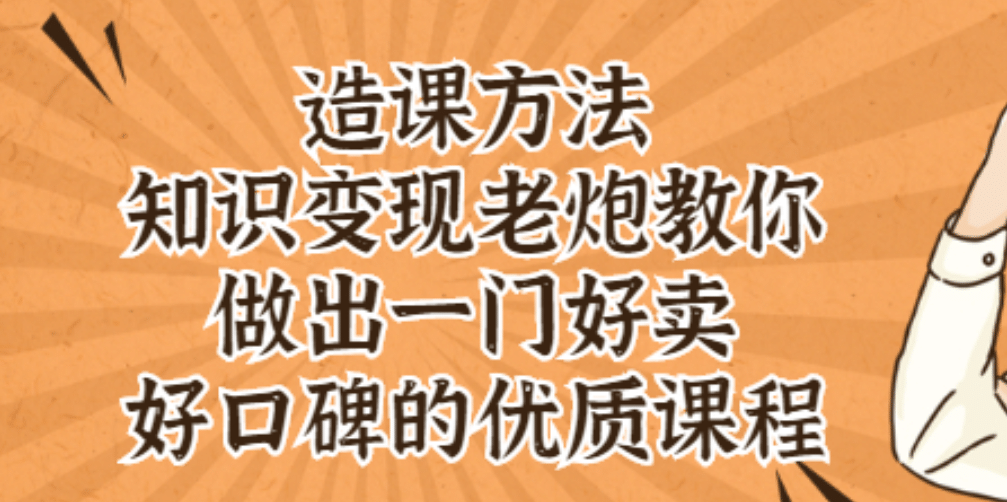 知识变现老炮教你做出一门好卖、好口碑的优质课程-安哥网络创业副业