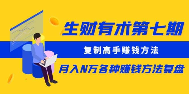 复制高手赚钱方法 月入N万各种赚钱方法复盘（更新到0430）-安哥网络创业副业