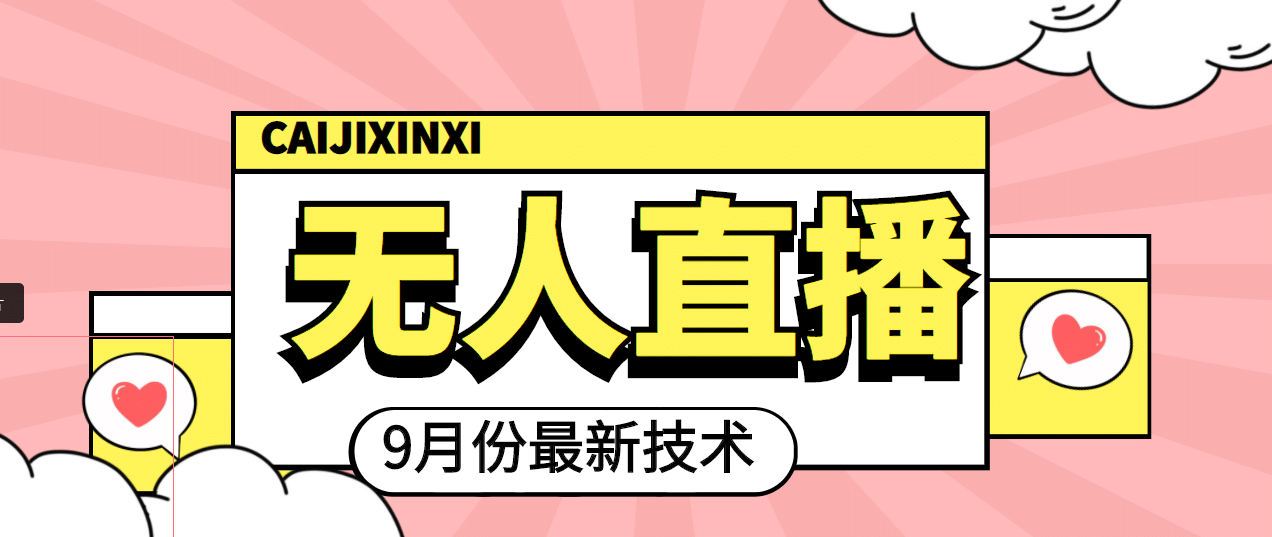 九月最新无人直播技术，轻松玩转无人直播（详细教程+全套软件）-安哥网络创业副业