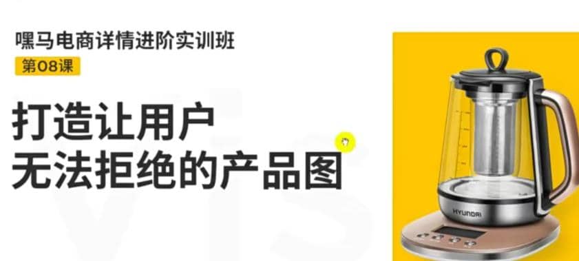 电商详情进阶实训班，打造让用户无法拒绝的产品图（12节课）-安哥网络创业副业