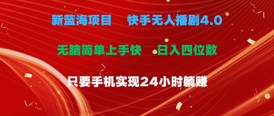 蓝海项目，快手无人播剧4.0最新玩法，一天收益四位数，手机也能实现24…-安哥网络创业副业