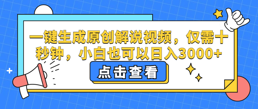 一键生成原创解说视频，小白也可以日入3000+，仅需十秒钟-安哥网络创业副业