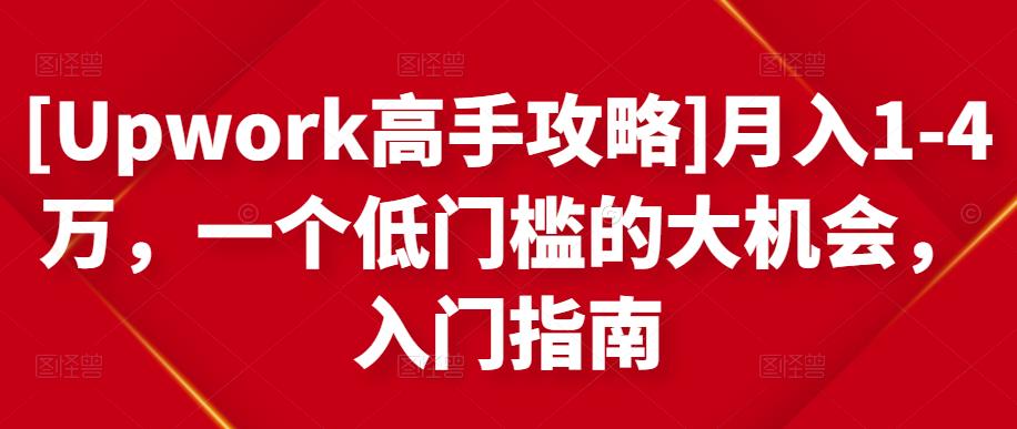 月入1-4万，一个低门槛的大机会，入门指南-安哥网络创业副业