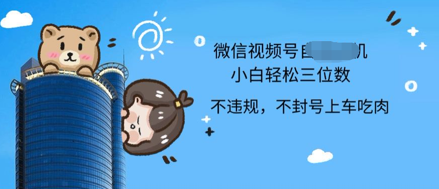 2024最新微信视频号挂机小白可上手，轻松日入三位数-安哥网络创业副业