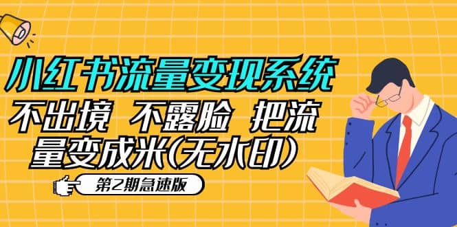 小红书流量变现系统（第2期急速版）不出境 不露脸 把流量变成米 (无水印)-安哥网络创业副业