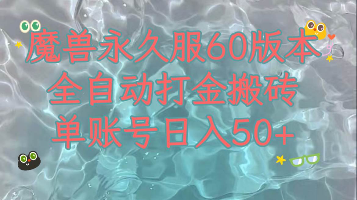 魔兽永久60服全新玩法，收益稳定单机日入200+，可以多开矩阵操作。-安哥网络创业副业