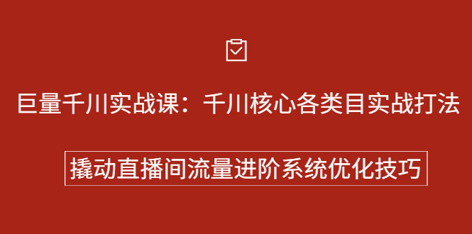 巨量千川实战系列课：千川核心各类目实战打法，撬动直播间流量进阶系统优化技巧-安哥网络创业副业