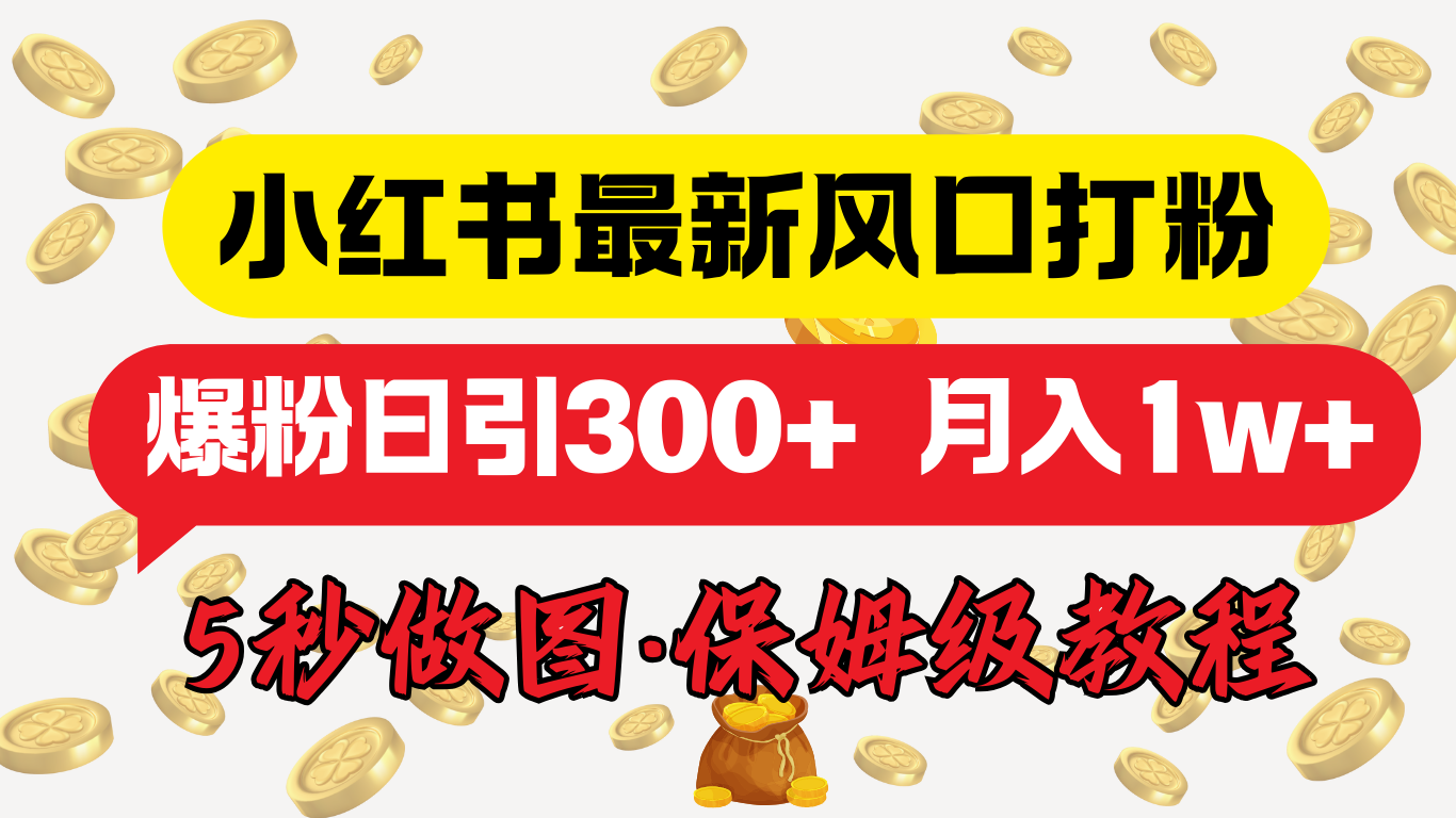 小红书最新图文打粉，5秒做图教程，爆粉日引300+，月入1w+-安哥网络创业副业