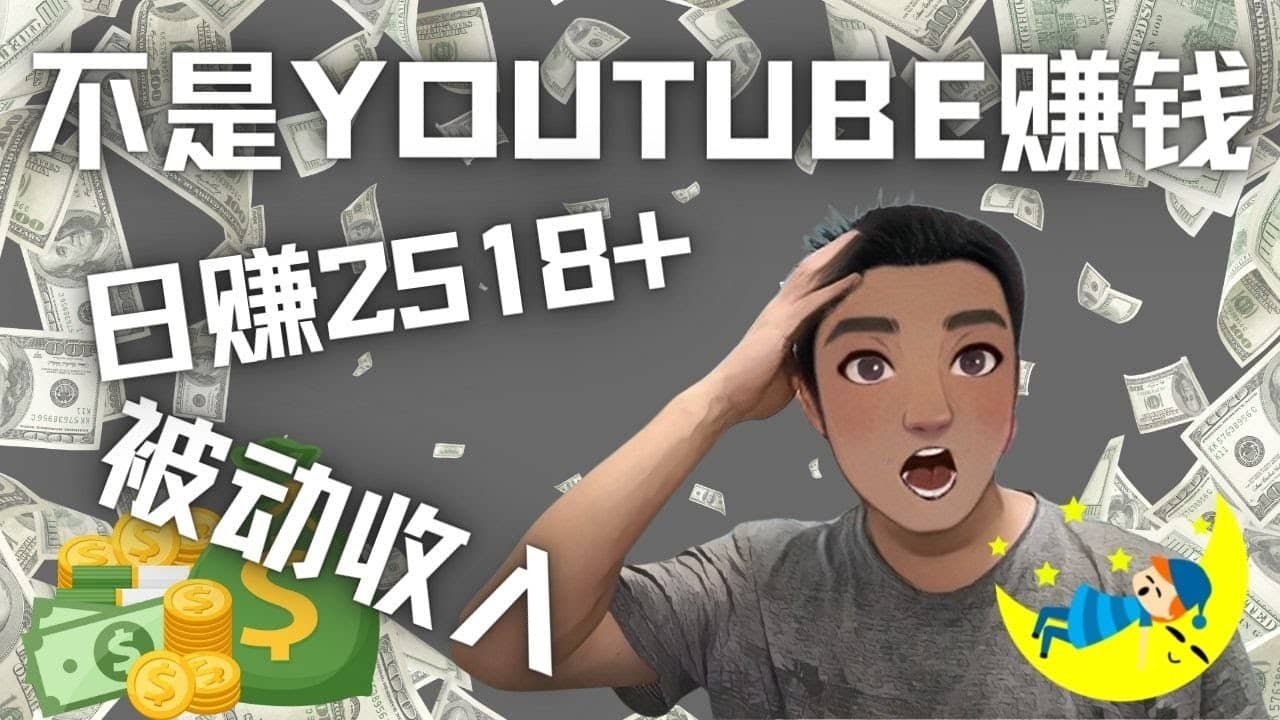看视频也能被动收入，千次观看赚22美元-日赚2518+（不是YOUTUBE赚钱）-安哥网络创业副业