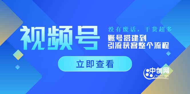 视频号新手必学课：账号搭建到引流获客整个流程，没有废话，干货超多-安哥网络创业副业