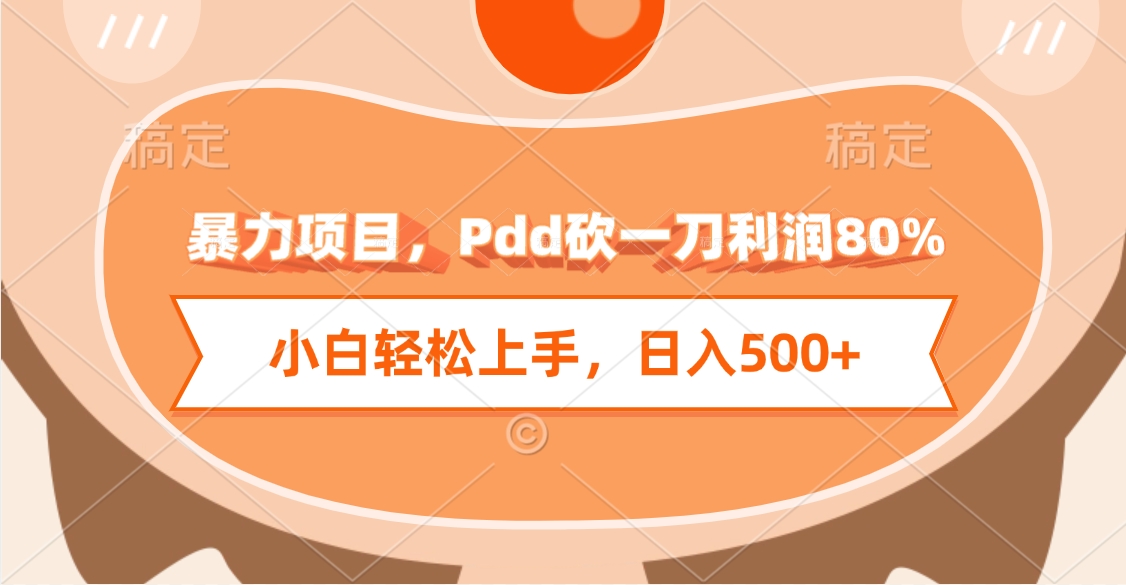 暴力项目，Pdd砍一刀利润80%，小白轻松上手，日入500+-安哥网络创业副业