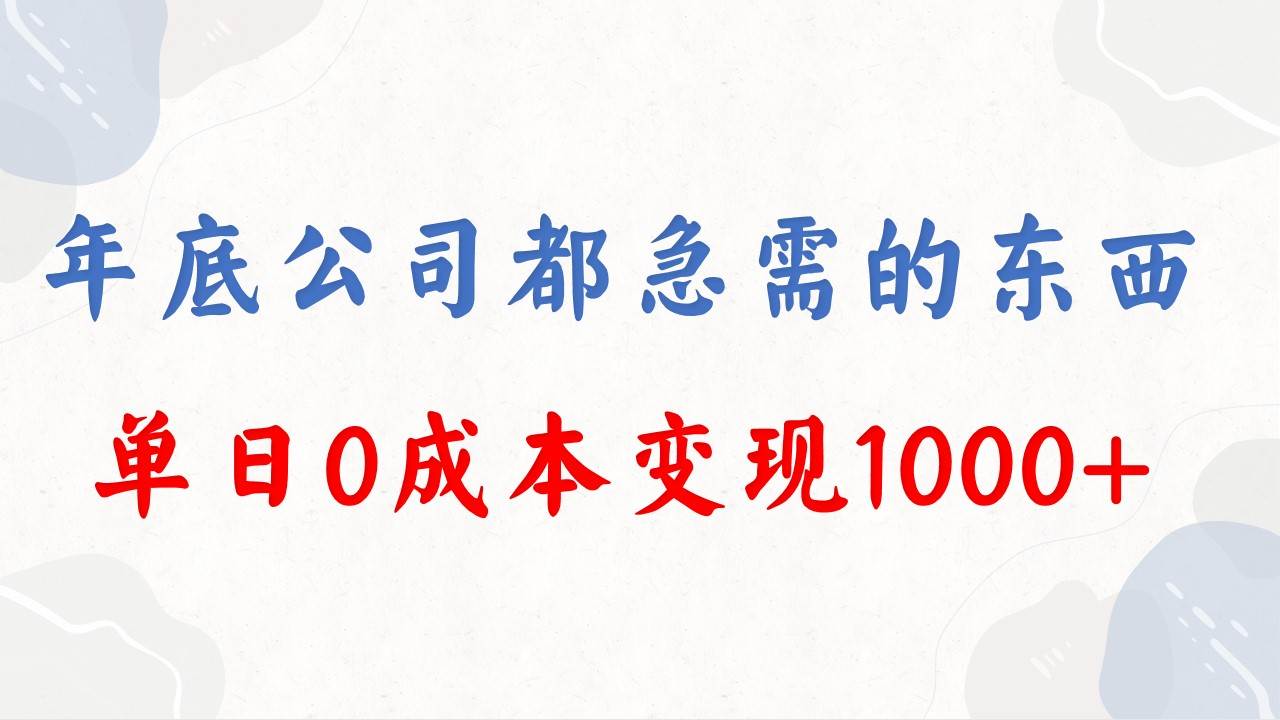 年底必做项目，每个公司都需要，今年别再错过了，0成本变现，单日收益1000-安哥网络创业副业