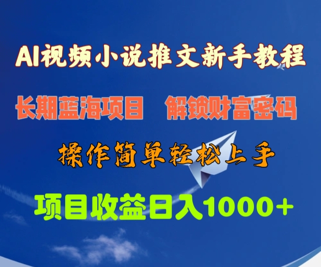 AI视频小说推文新手教程，长期蓝海项目，解锁财富密码，操作简单轻松上手，项目收益日入1000+-安哥网络创业副业