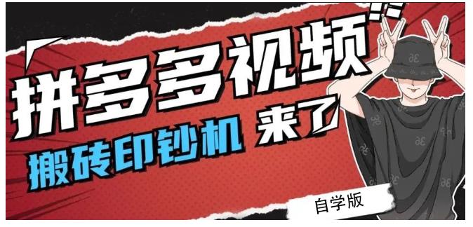 拼多多视频搬砖印钞机玩法，2021年最后一个短视频红利项目-安哥网络创业副业