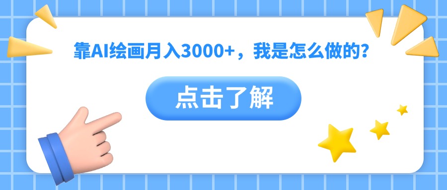 靠AI绘画月入3000+，我是怎么做的？-安哥网络创业副业
