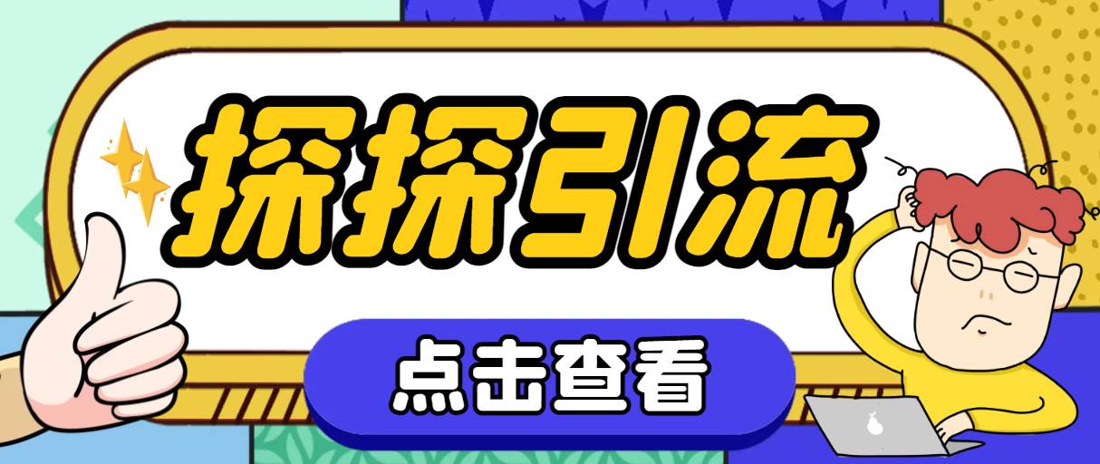 探探色粉引流必备神器多功能高效引流，解放双手全自动引流【引流脚本+使…-安哥网络创业副业