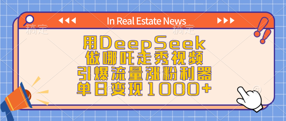 用DeepSeek做哪吒走秀视频，引爆流量涨粉利器，单日变现1000+-安哥网络创业副业