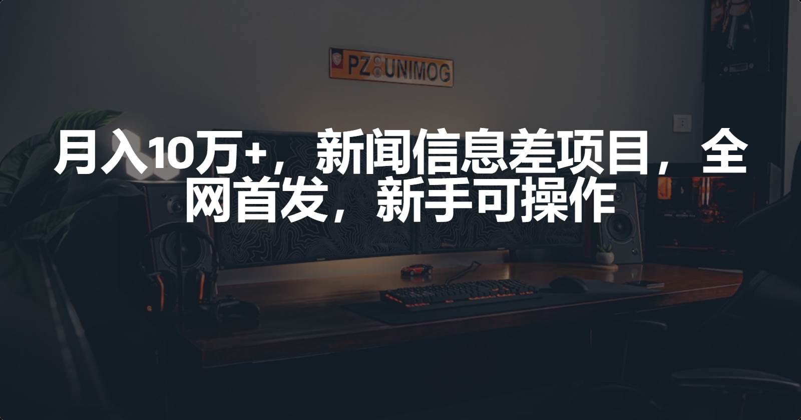 月入10万+，新闻信息差项目，新手可操作-安哥网络创业副业