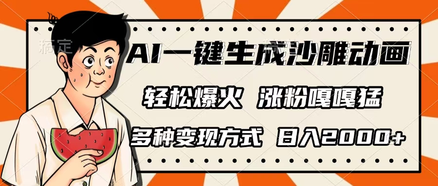 AI一键生成沙雕动画，单视频破千万播放，多种变现方式，日入2000+-安哥网络创业副业