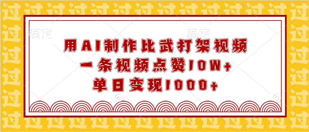 用AI制作比武打架视频，一条视频点赞10W+，单日变现1000+-安哥网络创业副业